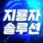 지룡자솔루션