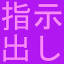 指示サーバー Discord server icon