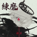 煉磨 GUIDES ⛩