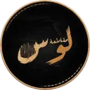 مــقــاطـــعــة لــوس | Boycott Los