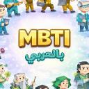 MBTI بالعربي