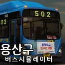 용산구 버스 시뮬레이터
