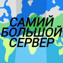🌍〘Самий Большой Сервер〙🗾