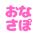 【どちゅけべ❤】おなサポサーバー💕 Discord server icon