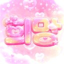 희망 : 希冀