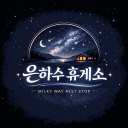 은하수 휴게소 Discord server icon