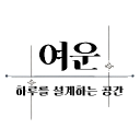 『 여운 』 Discord server icon