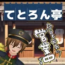 てとろん亭
