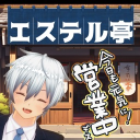 エステル亭 Discord server icon