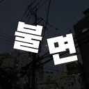 불면 • 不眠 [가오픈/안내패스중] Discord server icon