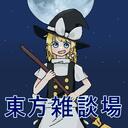 東方雑談場