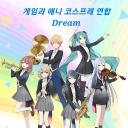 Dream게임과 애니 코스프레 연합