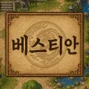 베스티안서버