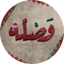 وَصْلة