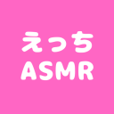 えっちなASMR投稿広場 Discord server icon
