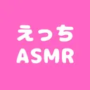 えっちなASMR投稿広場
