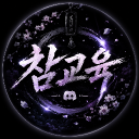 참교육 [ 재정비 ]