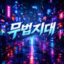 무법지대 Discord server icon