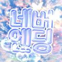 네버 엔딩