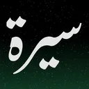 Sirah - سيرة