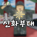 [✨] 신화부대