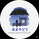 あまやどり