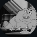 مجتمع العواطلية Discord server icon