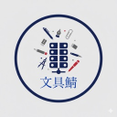 文具鯖