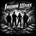 Інший шлях