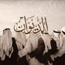 الديـوان Discord server icon