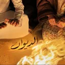 الديـوان