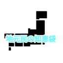 地元民の知恵袋 / 国土生成省
