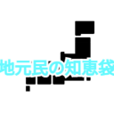 地元民の知恵袋 / 国土生成省