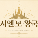 시엔모 왕국