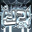 신 라 新 羅 (안내패스)