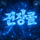 전장콜 Discord server icon