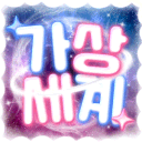 가 상 세 계