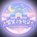 StarLight : 별빛고등학교 Discord server icon