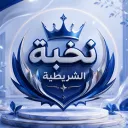 نخبة الشريطية🥇⏳200 Discord server icon