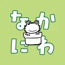 なかにわ