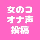 女のコのオナ声投稿💕
