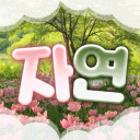 자연 | 自然