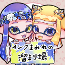 インクまみれの溜まり場 【社会人スプラ / 25歳以上】