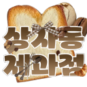 상자동 제과점 | 임시중단