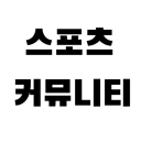 스포츠 커뮤니티ㆍ