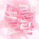 도란도란