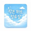 작은 위로 정류장 Discord server icon