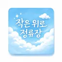 작은 위로 정류장