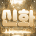 신 화