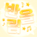 반올림 〆